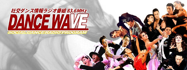 社交ダンス専門ラジオDanceWave