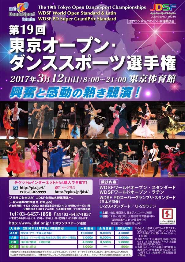 東京オープン ダンススポーツ選手権