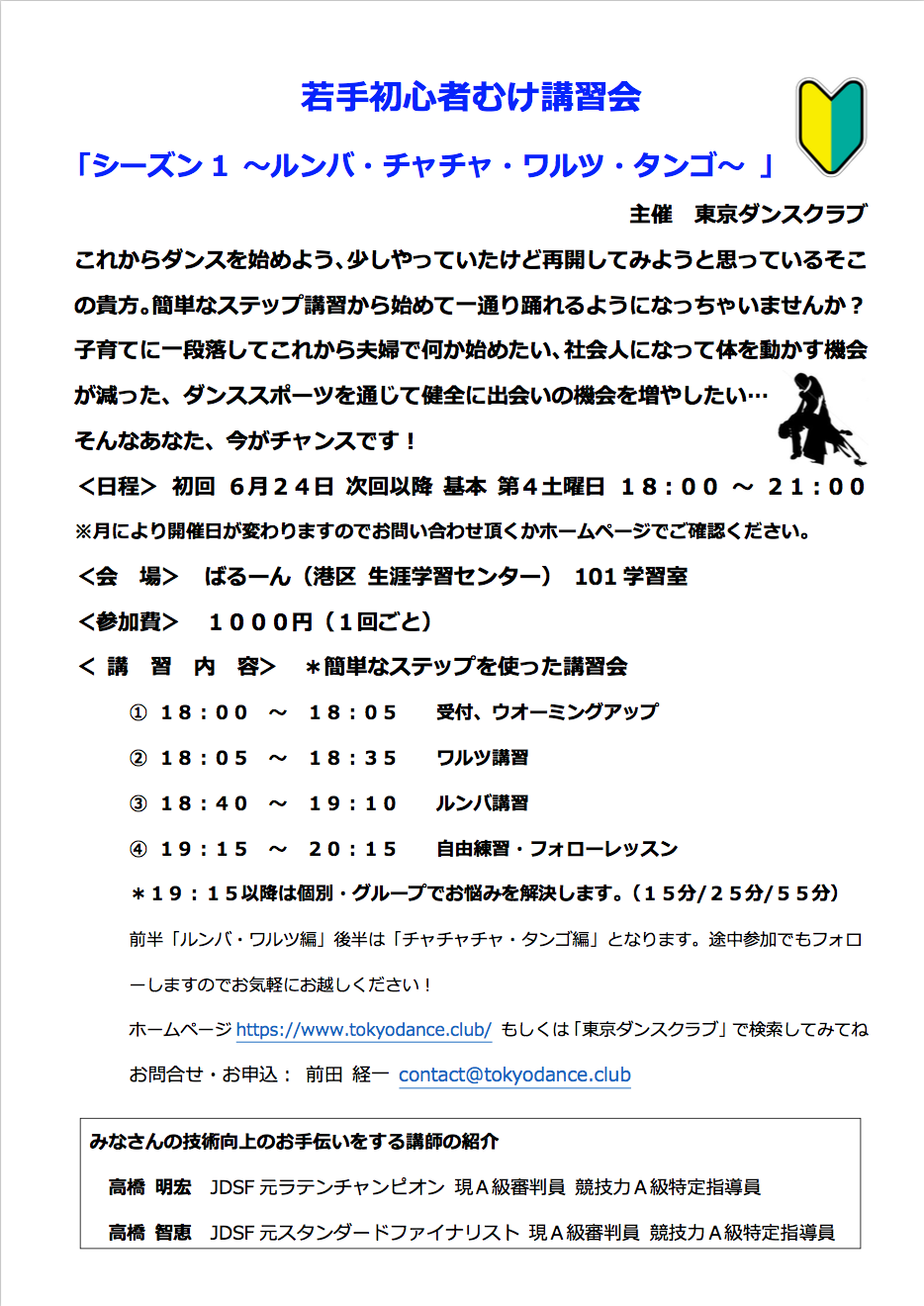 JDSF元チャンピオン＆ファイナリストによる若手初心者むけ講習会開催のお知らせ