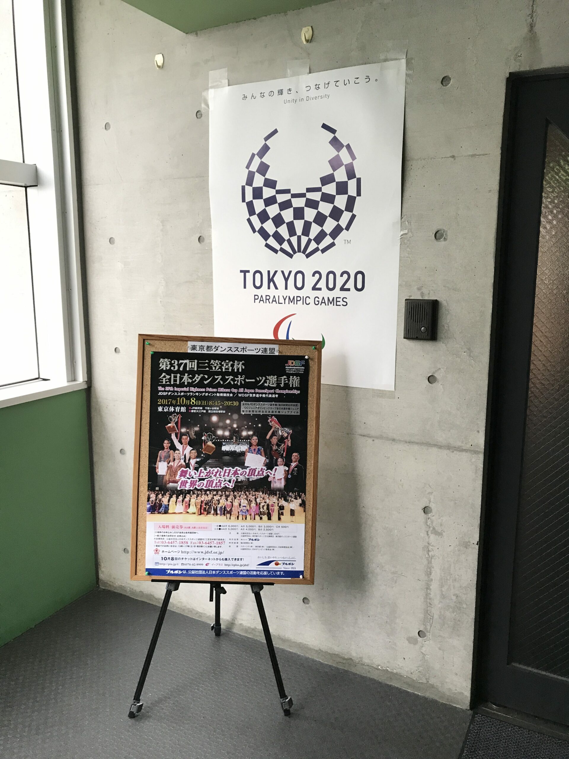 東京都ダンススポーツ連盟 １階 入口