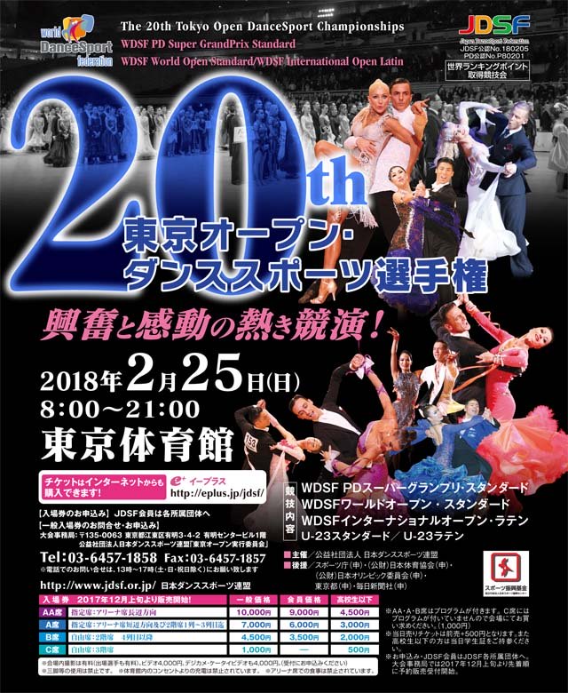 【2/25】東京オープン・ダンススポーツ選手権のお知らせ