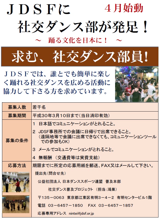 JDSF本部が｢社交ダンス部｣の部員を募集！