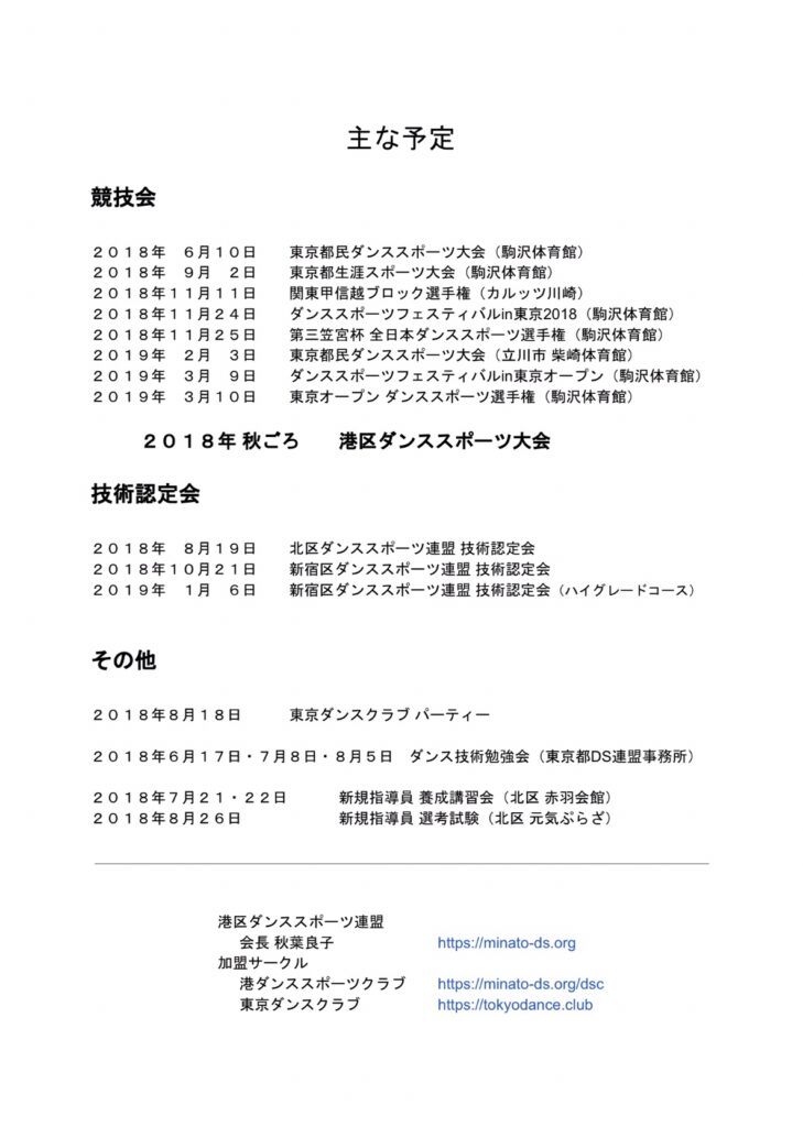 第１回 東京ダンスクラブ 特例技術認定会 プログラム