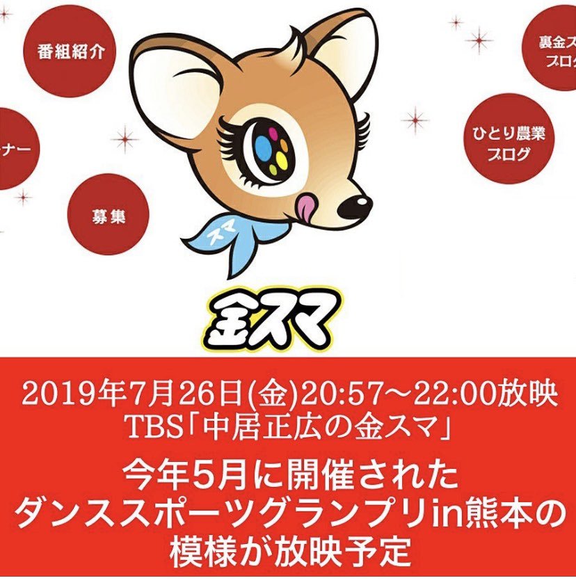 【本日 8/9】金スマ 社交ダンス企画 放送！