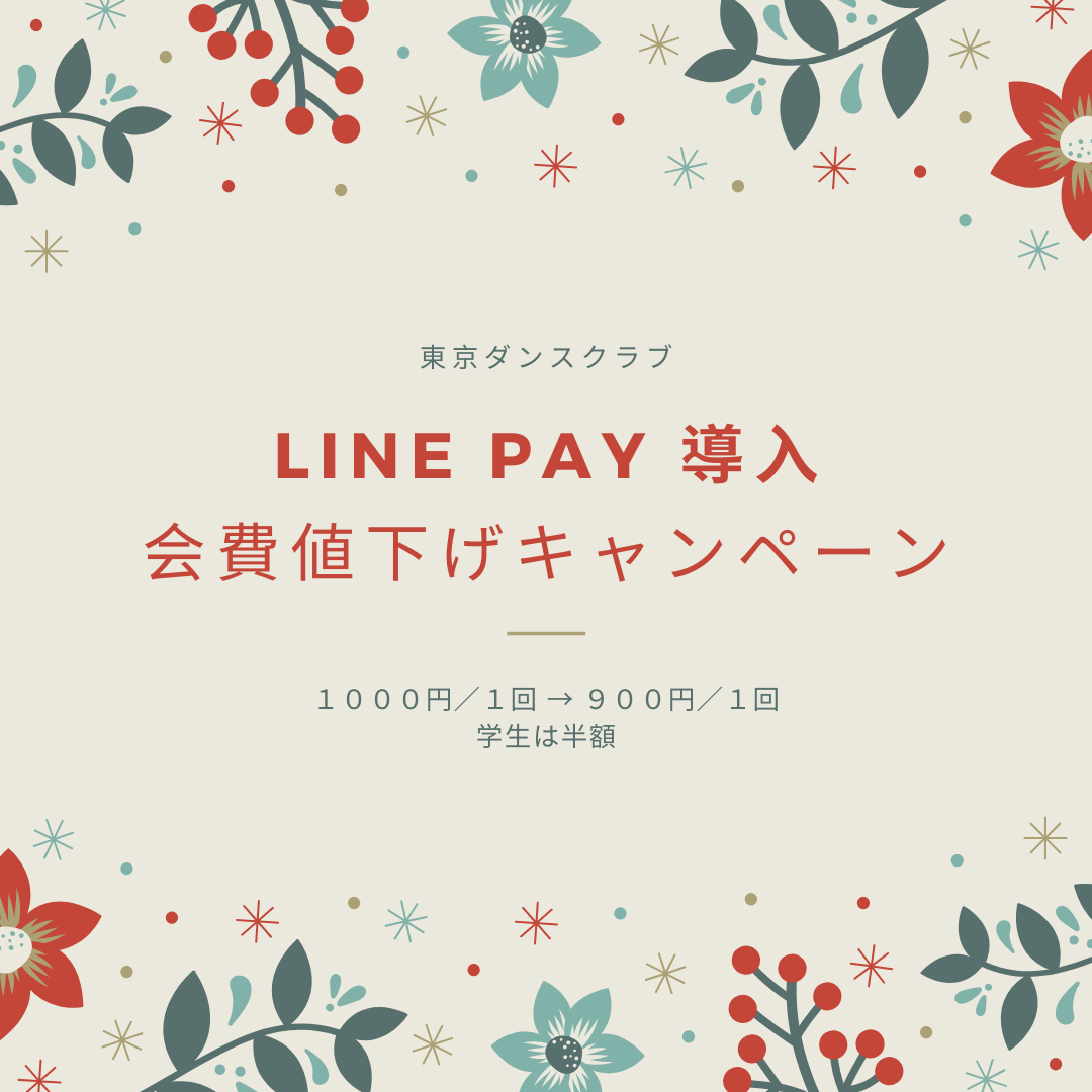 「LINE Pay導入＆会費値下げキャンペーン」のお知らせ