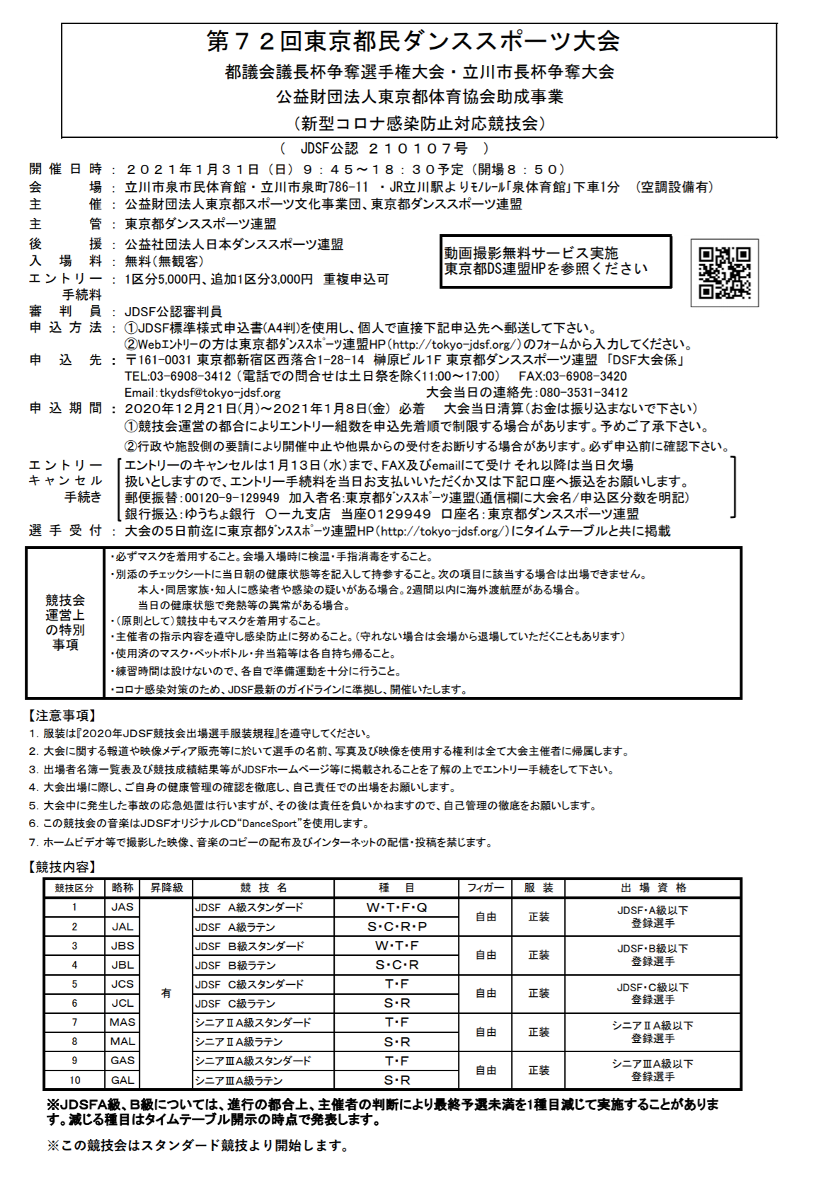 第72回 東京都民ダンススポーツ大会 参加者募集