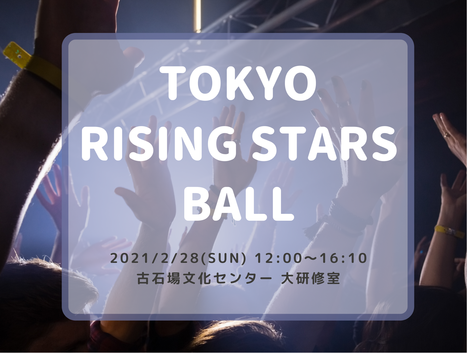 TOKYO RISING STARS BALL 開催のお知らせ