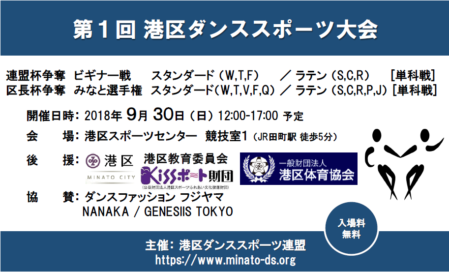 第１回 港区ダンススポーツ大会が開催されました。