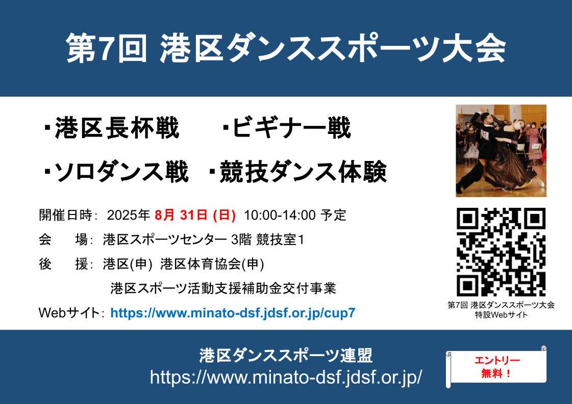 【参加費 無料】第7回港区ダンススポーツ大会開催 決定！ エントリー受付中です！