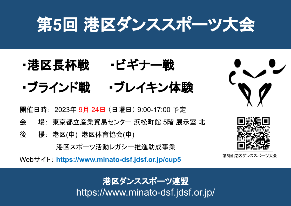 第5回 港区ダンススポーツ大会 エントリー開始のお知らせ